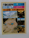 週刊朝日百科005　世界の地理 アングロアメリカ アメリカ合衆国 5 ロッキー山脈とその周辺