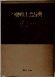 不動産用語辞典