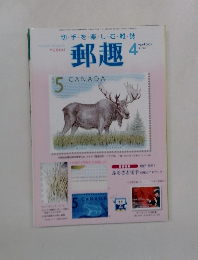 郵趣　2004年4月 No.662