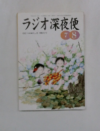 ラジオ深夜便　2003年7－8月