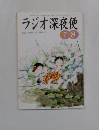 ラジオ深夜便　2003年7－8月