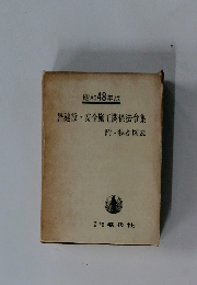 昭和48年版　建設・ 安全施工関係法令集
