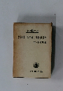 昭和48年版　建設・ 安全施工関係法令集