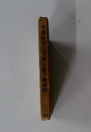 不動産登記事務取扱手続準則