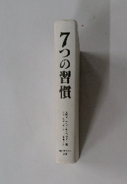7つの習慣