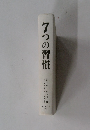 7つの習慣