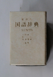 国語辞典　改訂増補版
