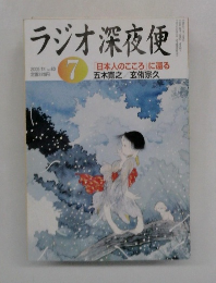 ラジオ深夜便　2005年7月号