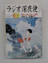ラジオ深夜便　2005年7月号