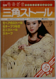 三角ストール