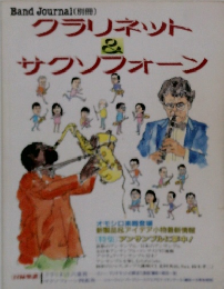 クラリネット＆サクソフォーン