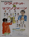 クラリネット＆サクソフォーン