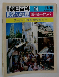 世界の地理　西・南ヨーロッパ