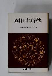 資料日本美術史