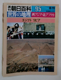 世界の地理西アジア・北アフリカ　エジプトリビア