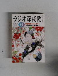 ラジオ深夜便　2004年6月号