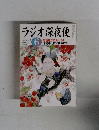 ラジオ深夜便　2004年6月号