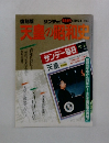 サンデー毎日　天皇の昭和史