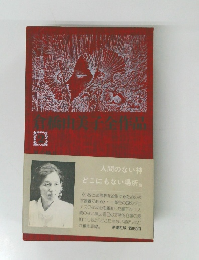 倉橋由美子全作品　2