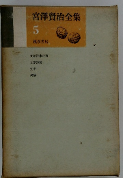宮澤賢治全集　5