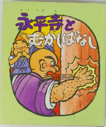 永平寺とむかしばなし