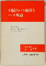 中国のハリ麻酔とハリ理論