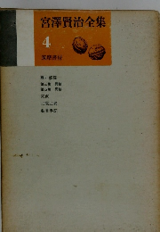 宮澤賢治全集　4