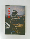 名城名鑑