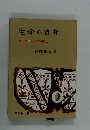 生命の實相 第15卷人生問答篇上