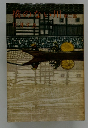 橋のない川　第二部