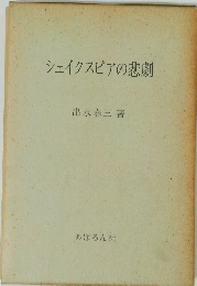 シェイクスピアの悲劇