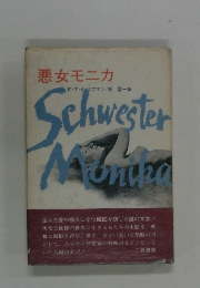 悪女モニカ