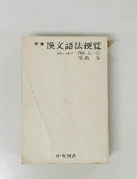 漢文語法便覧　京都大学教授　