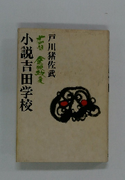 小説吉田学校　