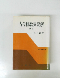 古今和歌集要解