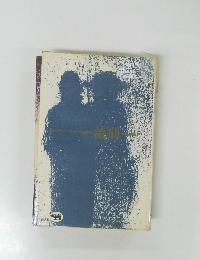 チェーザレ・パヴェーゼ全集〈1〉流刑