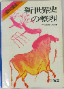 新世界史の整理　