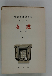 女或(編前)　八　1919