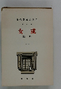 女或(編前)　八　1919