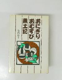 おにぎりおむすび風土記
