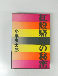 紅殻駱駝の秘密