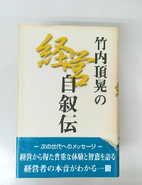 経伝　竹内頂晃の経営自叙伝