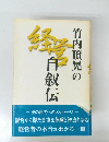経伝　竹内頂晃の経営自叙伝