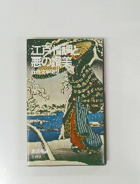 江戸情調と悪の講美　近世文学随想