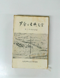 芦屋と古典文学  郷土の文学探訪　