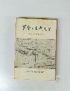 芦屋と古典文学  郷土の文学探訪　