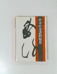 日本史用語問題集　一問一答