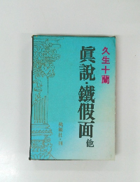 眞説・鐵假面　他