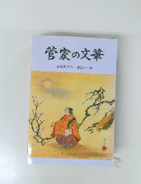 菅家の文華　菅原道真公、詩歌の世界