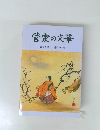 菅家の文華　菅原道真公、詩歌の世界